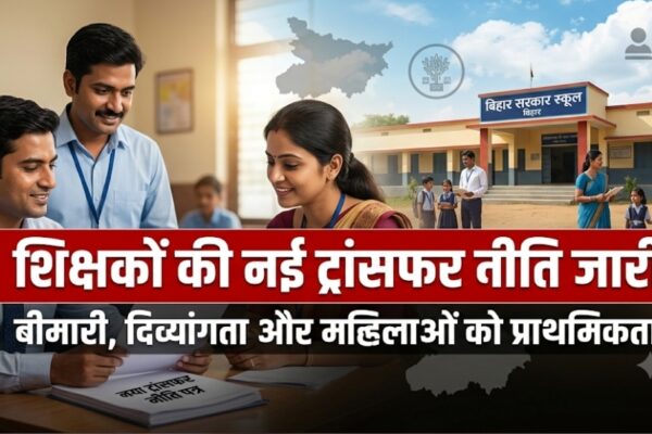 शिक्षकों की नई ट्रांसफर नीति जारी बीमारी-दिव्यांगता और महिलाओं को प्राथमिकता