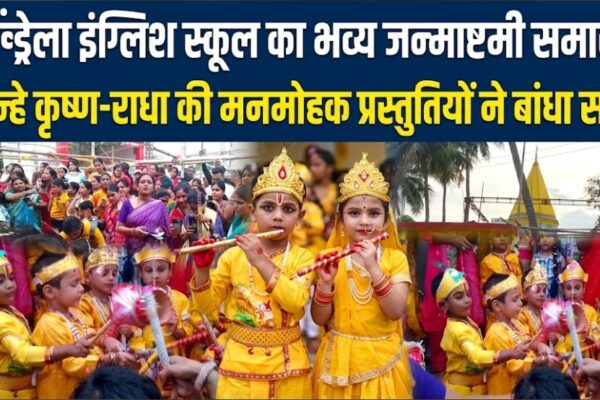 सिंड्रेला स्कूल का जन्माष्टमी समारोह नन्हे कृष्ण-राधा ने बांधा समां