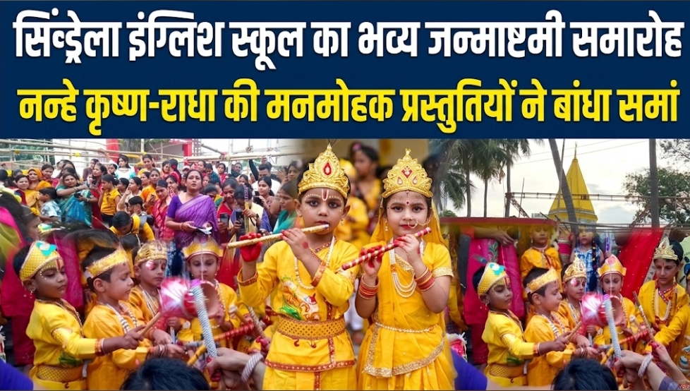 सिंड्रेला इंग्लिश स्कूल का भव्य जन्माष्टमी समारोह नन्हे कृष्ण-राधा की मनमोहक प्रस्तुतियों ने बांधा समां सिंड्रेला स्कूल का जन्माष्टमी समारोह नन्हे कृष्ण-राधा ने बांधा समां