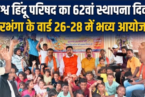 विश्व हिंदू परिषद का 62वां स्थापना दिवस दरभंगा के वार्ड 26-28 में भव्य आयोजन
