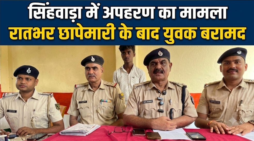 सिंहवाड़ा में अपहरण का मामला रातभर छापेमारी के बाद युवक बरामद