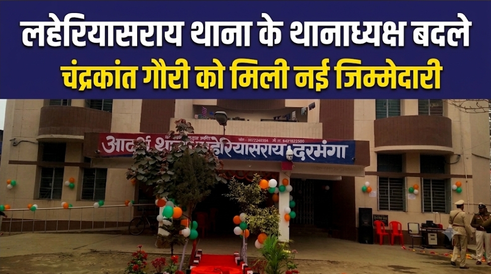 लहेरियासराय थाना के थानाध्यक्ष बदले चंद्रकांत गौरी को मिली नई जिम्मेदारी लहेरियासराय थाना के थानाध्यक्ष बदले चंद्रकांत गौरी को मिली नई जिम्मेदारी