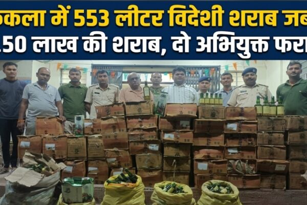 फेकला में 553 लीटर विदेशी शराब जब्त 6.50 लाख की शराब, दो अभियुक्त फरार