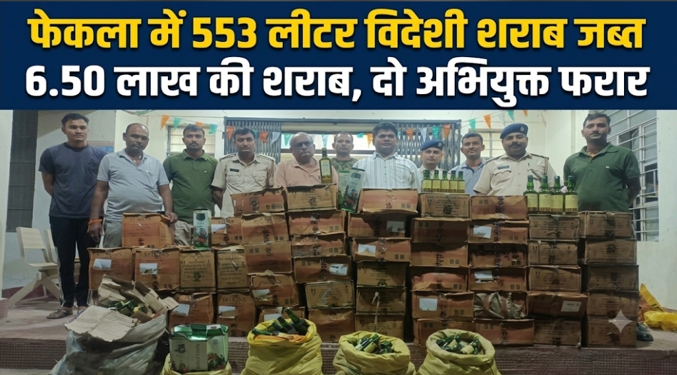 फेकला में 553 लीटर विदेशी शराब जब्त 6.50 लाख की शराब, दो अभियुक्त फरार