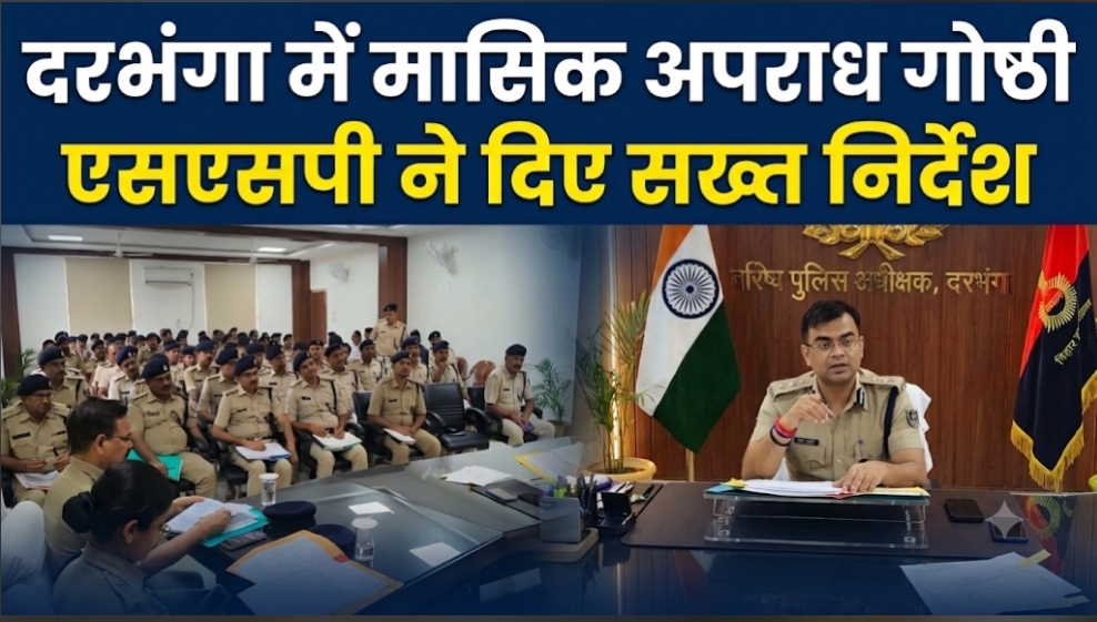 दरभंगा में मासिक अपराध गोष्ठी एसएसपी ने दिए सख्त निर्देश दरभंगा में मासिक अपराध गोष्ठी एसएसपी ने दिए सख्त निर्देश