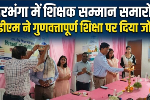दरभंगा में शिक्षक सम्मान समारोह डीएम ने गुणवत्तापूर्ण शिक्षा पर दिया जोर