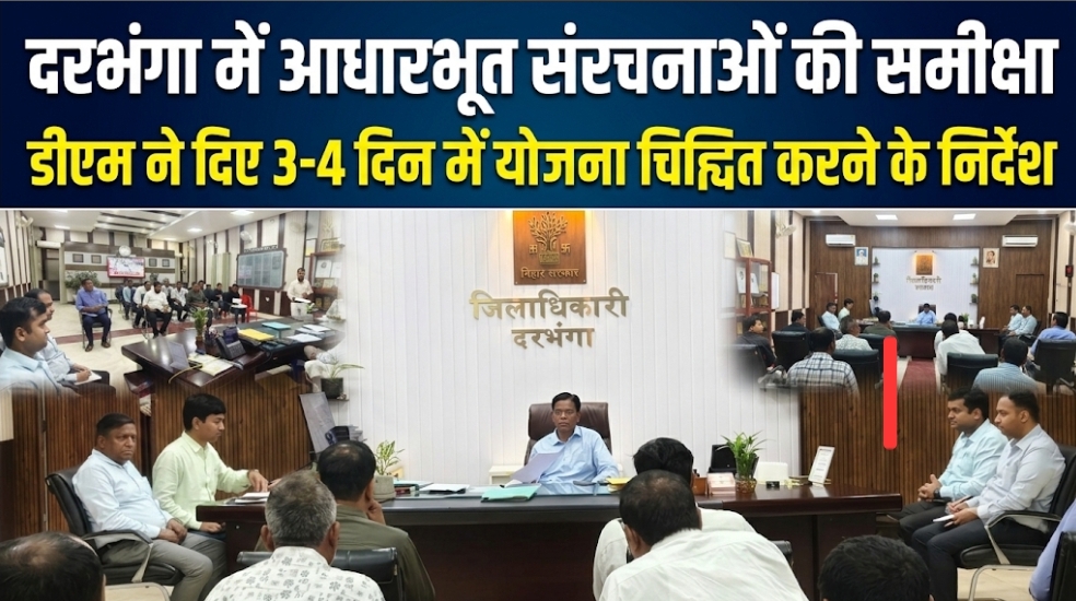 दरभंगा में आधारभूत संरचनाओं की समीक्षा डीएम ने दिए 3-4 दिन में योजना चिह्नित करने के निर्देश दरभंगा में आधारभूत संरचनाओं की समीक्षा डीएम ने दिए 3-4 दिन में योजना चिह्नित करने के निर्देश