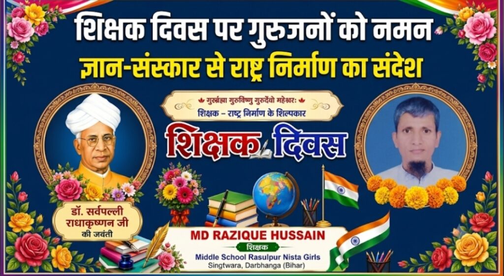 शिक्षक दिवस पर गुरुजनों को नमन ज्ञान-संस्कार से राष्ट्र निर्माण का संदेश शिक्षक दिवस पर गुरुजनों को नमन ज्ञान-संस्कार से राष्ट्र निर्माण का संदेश