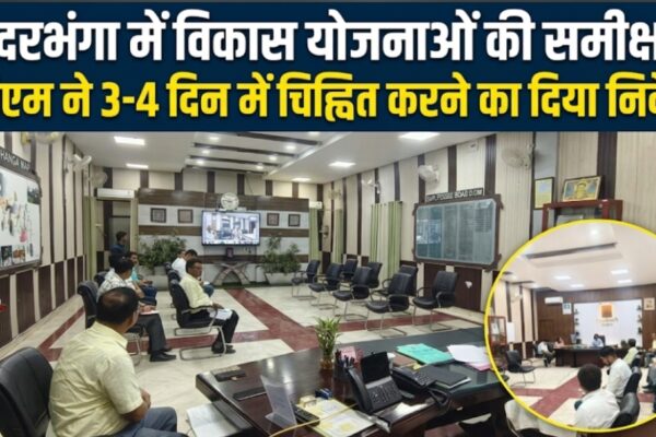 दरभंगा में विकास योजनाओं की समीक्षा डीएम ने 3-4 दिन में चिह्नित करने का दिया निर्देश