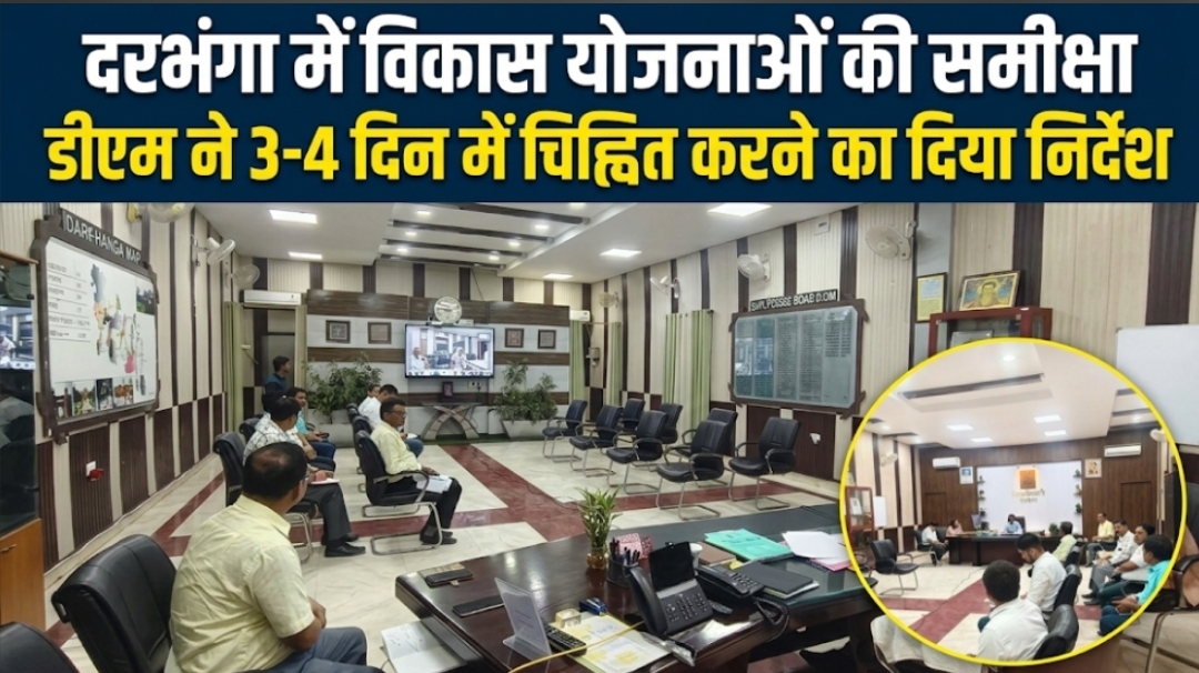 दरभंगा में विकास योजनाओं की समीक्षा डीएम ने 3-4 दिन में चिह्नित करने का दिया निर्देश दरभंगा में विकास योजनाओं की समीक्षा डीएम ने 3-4 दिन में चिह्नित करने का दिया निर्देश