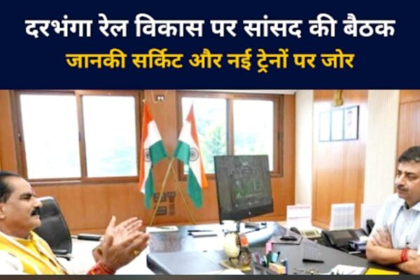 दरभंगा रेल विकास पर सांसद की बैठक जानकी सर्किट और नई ट्रेनों पर जोर