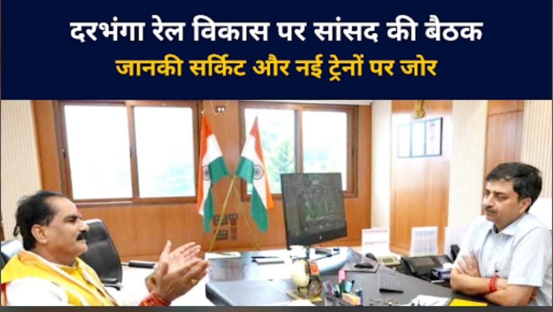 दरभंगा रेल विकास पर सांसद की बैठक जानकी सर्किट और नई ट्रेनों पर जोर