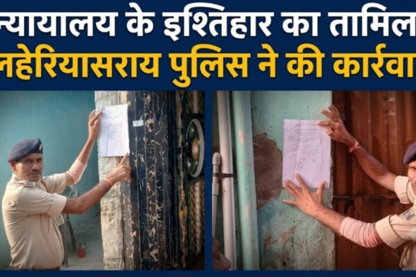 न्यायालय के इश्तिहार का तामिला लहेरियासराय पुलिस ने की कार्रवाई