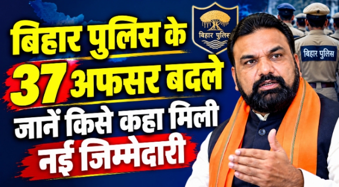 बिहार पुलिस के 37 अफसर बदले, जानें किसे कहां मिली नई जिम्मेदारी बिहार पुलिस के 37 अफसर बदले, जानें किसे कहां मिली नई जिम्मेदारी