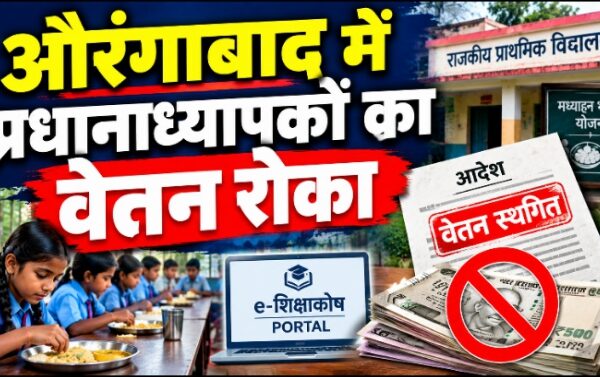 औरंगाबाद में प्रधानाध्यापकों का वेतन रोका