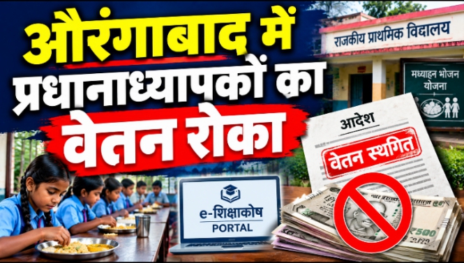 औरंगाबाद में प्रधानाध्यापकों का वेतन रोका औरंगाबाद में प्रधानाध्यापकों का वेतन रोका