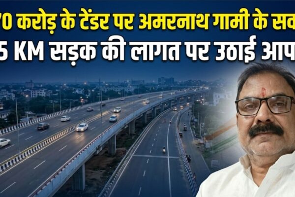 470 करोड़ के टेंडर पर अमरनाथ गामी के सवाल 1.5 KM सड़क की लागत पर उठाई आपत्ति