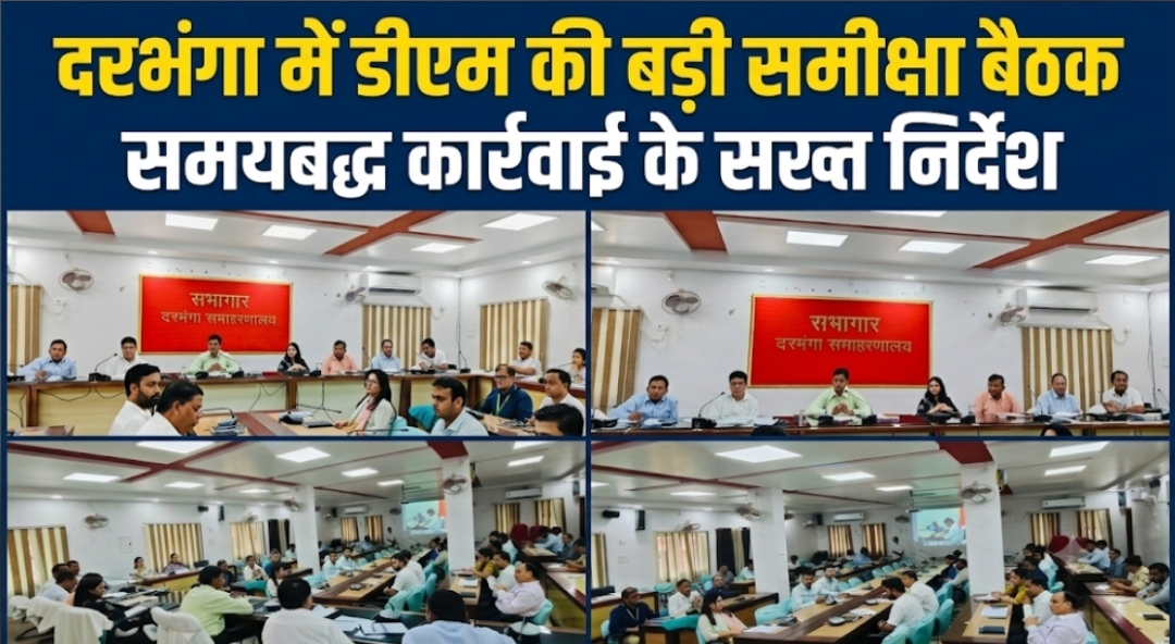 दरभंगा में डीएम की बड़ी समीक्षा बैठक समयबद्ध कार्रवाई के सख्त निर्देश दरभंगा में डीएम की बड़ी समीक्षा बैठक समयबद्ध कार्रवाई के सख्त निर्देश