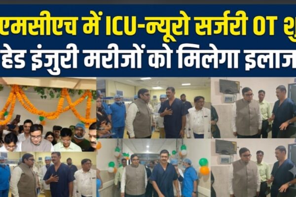 डीएमसीएच में ICU-न्यूरो सर्जरी OT शुरू हेड इंजुरी मरीजों को मिलेगा इलाज