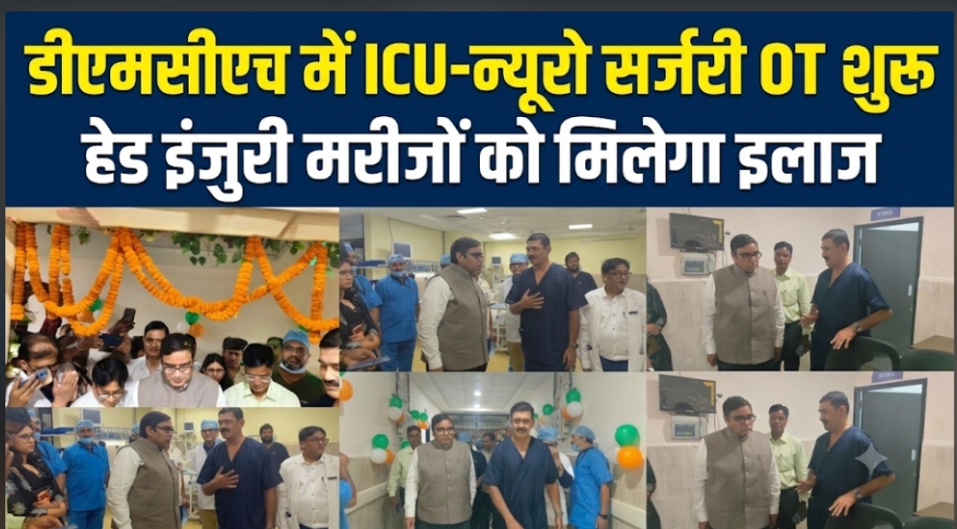 डीएमसीएच में ICU-न्यूरो सर्जरी OT शुरू हेड इंजुरी मरीजों को मिलेगा इलाज डीएमसीएच में ICU-न्यूरो सर्जरी OT शुरू हेड इंजुरी मरीजों को मिलेगा इलाज