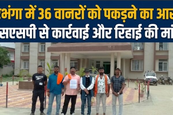 दरभंगा में 36 वानरों को पकड़ने का आरोप एसएसपी से कार्रवाई और रिहाई की मांग