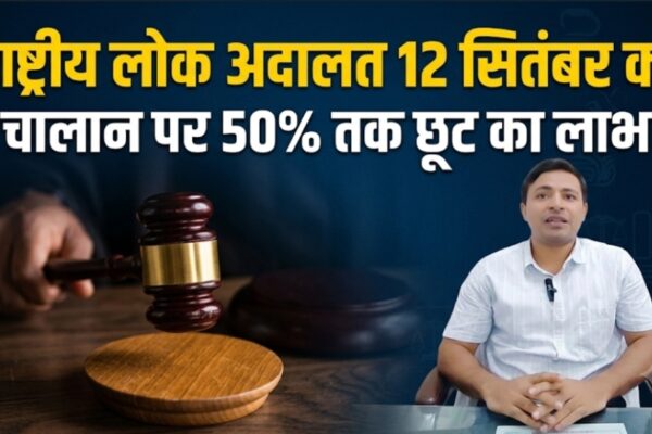 राष्ट्रीय लोक अदालत 12 सितंबर को चालान पर 50% तक छूट का लाभ