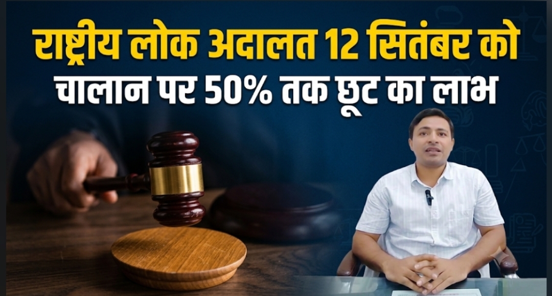 राष्ट्रीय लोक अदालत 12 सितंबर को चालान पर 50% तक छूट का लाभ राष्ट्रीय लोक अदालत 12 सितंबर को चालान पर 50% तक छूट का लाभ