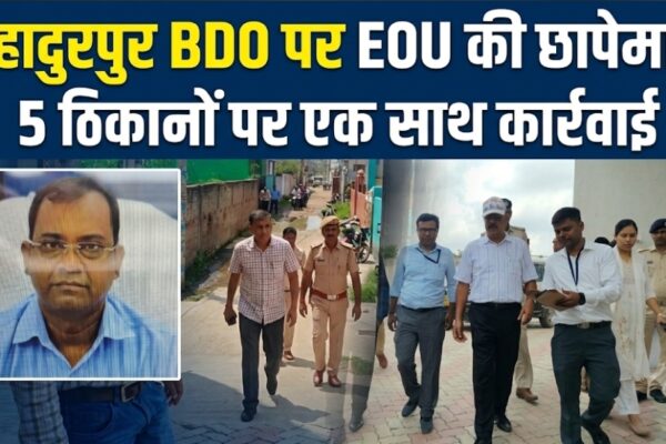बहादुरपुर BDO पर EOU की छापेमारी 5 ठिकानों पर एक साथ कार्रवाई