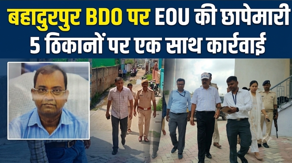 बहादुरपुर BDO पर EOU की छापेमारी 5 ठिकानों पर एक साथ कार्रवाई बहादुरपुर BDO पर EOU की छापेमारी 5 ठिकानों पर एक साथ कार्रवाई