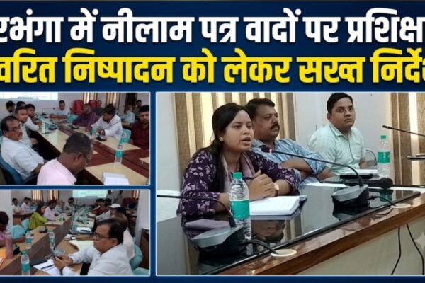 दरभंगा में नीलाम पत्र वादों पर प्रशिक्षण त्वरित निष्पादन को लेकर सख्त निर्देश