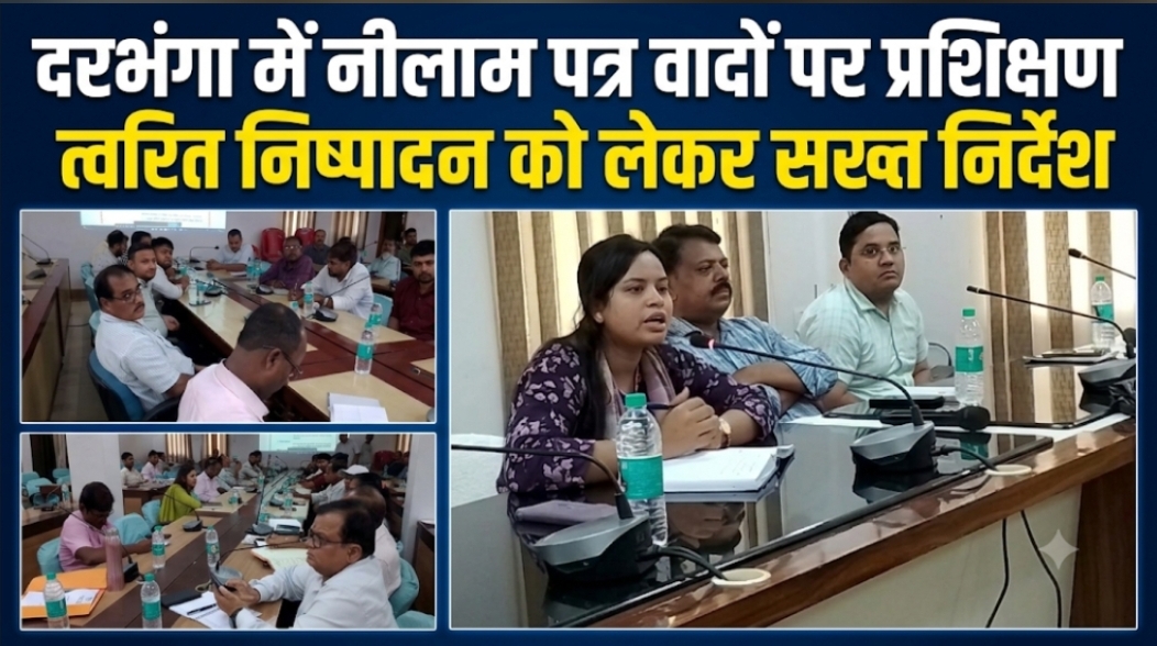 दरभंगा में नीलाम पत्र वादों पर प्रशिक्षण त्वरित निष्पादन को लेकर सख्त निर्देश