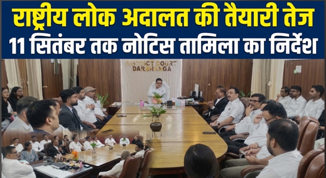 राष्ट्रीय लोक अदालत की तैयारी तेज 11 सितंबर तक नोटिस तामिला का निर्देश