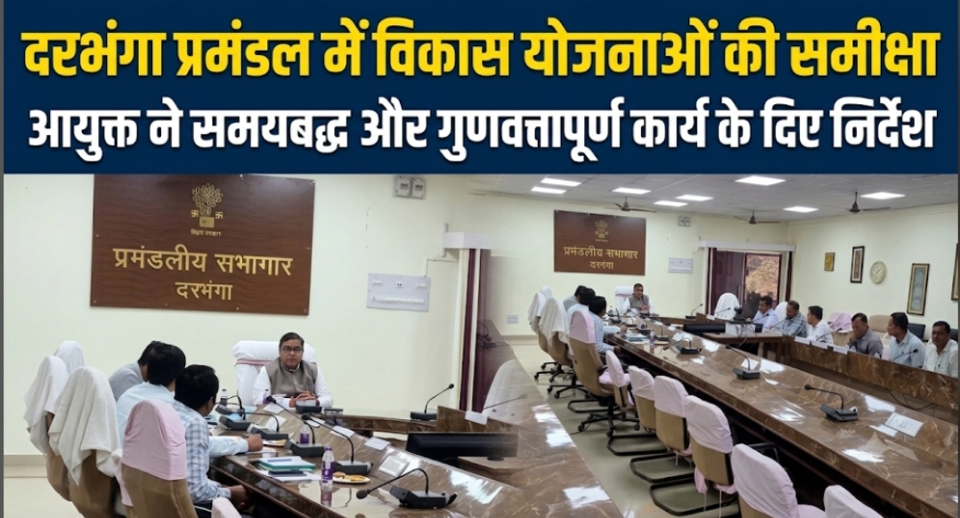 दरभंगा प्रमंडल में विकास योजनाओं की समीक्षा आयुक्त ने समयबद्ध और गुणवत्तापूर्ण कार्य के दिए निर्देश दरभंगा प्रमंडल में विकास योजनाओं की समीक्षा आयुक्त ने समयबद्ध और गुणवत्तापूर्ण कार्य के दिए निर्देश