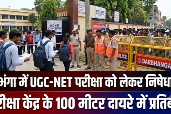 दरभंगा में UGC-NET परीक्षा को लेकर निषेधाज्ञा परीक्षा केंद्र के 100 मीटर दायरे में प्रतिबंध लागू