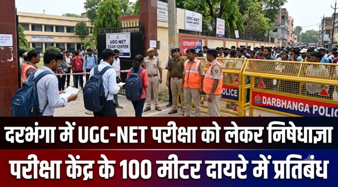दरभंगा में UGC-NET परीक्षा को लेकर निषेधाज्ञा परीक्षा केंद्र के 100 मीटर दायरे में प्रतिबंध लागू दरभंगा में UGC-NET परीक्षा को लेकर निषेधाज्ञा परीक्षा केंद्र के 100 मीटर दायरे में प्रतिबंध लागू