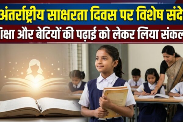 अंतर्राष्ट्रीय साक्षरता दिवस पर विशेष संदेश शिक्षा और बेटियों की पढ़ाई को लेकर लिया संकल्प