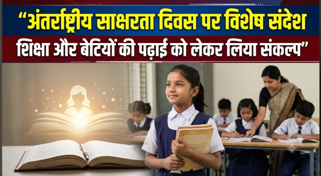 अंतर्राष्ट्रीय साक्षरता दिवस पर विशेष संदेश शिक्षा और बेटियों की पढ़ाई को लेकर लिया संकल्प