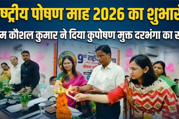 राष्ट्रीय पोषण माह 2026 का शुभारंभ डीएम कौशल कुमार ने दिया कुपोषण मुक्त दरभंगा का संदेश