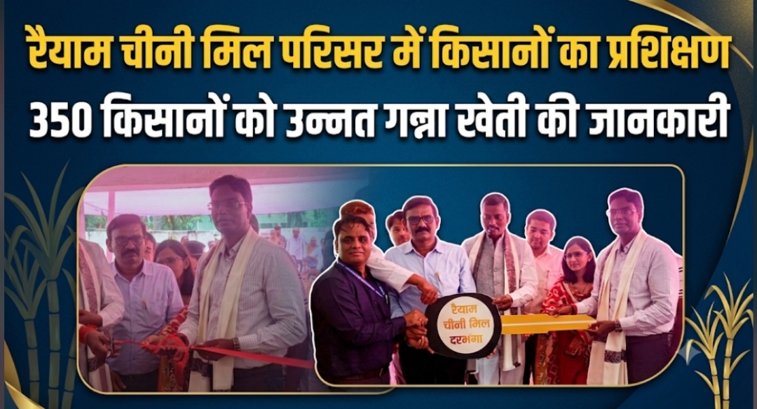 रैयाम चीनी मिल परिसर में किसानों का प्रशिक्षण 350 किसानों को उन्नत गन्ना खेती की जानकारी