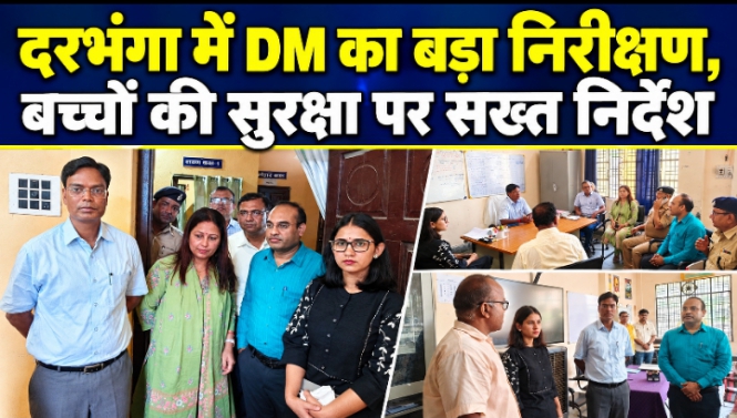दरभंगा में DM का बड़ा निरीक्षण, बच्चों की सुरक्षा पर सख्त निर्देश