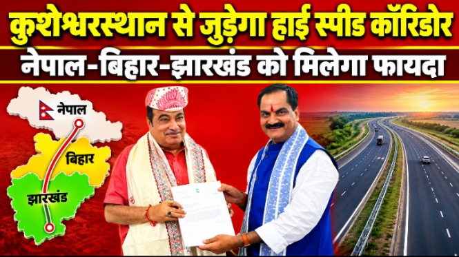 कुशेश्वरस्थान से जुड़ेगा हाई स्पीड कॉरिडोर नेपाल-बिहार-झारखंड को मिलेगा फायदा कुशेश्वरस्थान से जुड़ेगा हाई स्पीड कॉरिडोर नेपाल-बिहार-झारखंड को मिलेगा फायदा