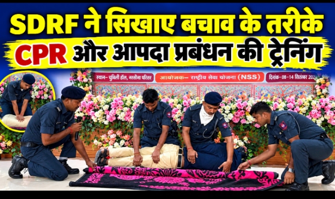 SDRF ने सिखाए बचाव के तरीके CPR और आपदा प्रबंधन की ट्रेनिंग SDRF ने सिखाए बचाव के तरीके CPR और आपदा प्रबंधन की ट्रेनिंग
