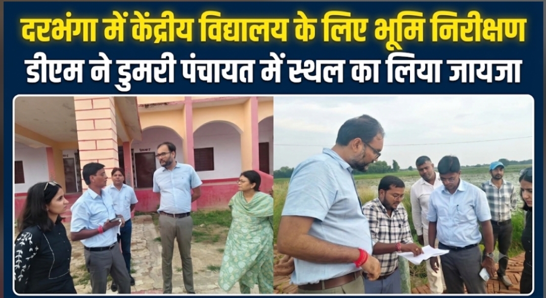 दरभंगा में केंद्रीय विद्यालय के लिए भूमि निरीक्षण डीएम ने डुमरी पंचायत में स्थल का लिया जायजा दरभंगा में केंद्रीय विद्यालय के लिए भूमि निरीक्षण डीएम ने डुमरी पंचायत में स्थल का लिया जायजा