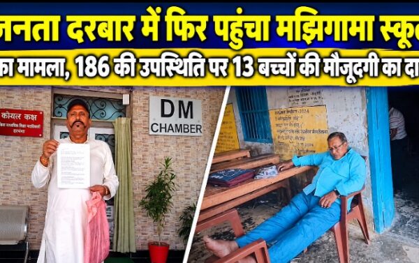 जनता दरबार में फिर पहुंचा मझिगामा स्कूल का मामला, 186 की उपस्थिति पर 13 बच्चों की मौजूदगी का दावा