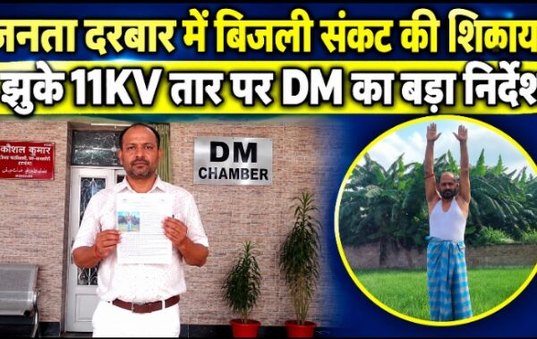 जनता दरबार में बिजली संकट की शिकायत झुके 11KV तार पर DM का बड़ा निर्देश