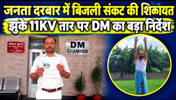 जनता दरबार में बिजली संकट की शिकायत झुके 11KV तार पर DM का बड़ा निर्देश