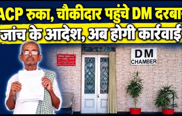 ACP रुका, चौकीदार पहुंचे DM दरबार जांच के आदेश, अब होगी कार्रवाई