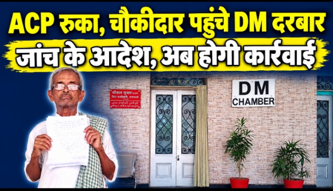 ACP रुका, चौकीदार पहुंचे DM दरबार जांच के आदेश, अब होगी कार्रवाई ACP रुका, चौकीदार पहुंचे DM दरबार जांच के आदेश, अब होगी कार्रवाई