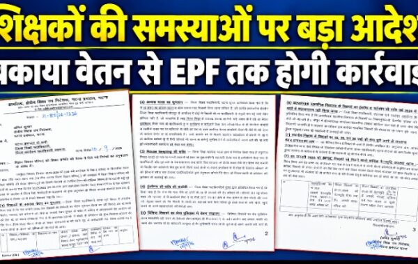 शिक्षकों की समस्याओं पर बड़ा आदेश, बकाया वेतन से EPF तक होगी कार्रवाई