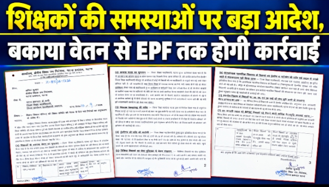 शिक्षकों की समस्याओं पर बड़ा आदेश, बकाया वेतन से EPF तक होगी कार्रवाई